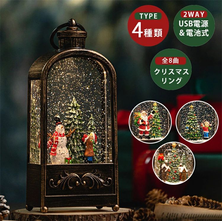 オルゴール スノードーム クリスマス 提灯型 スノーグローブ LEDライト付き 8曲入り クリスマス置物飾り 雪景色ボール インテリア 北欧 卓上 置物 飾り キラキラ ギフト クリスマスプレゼント 雪だるま サンタ