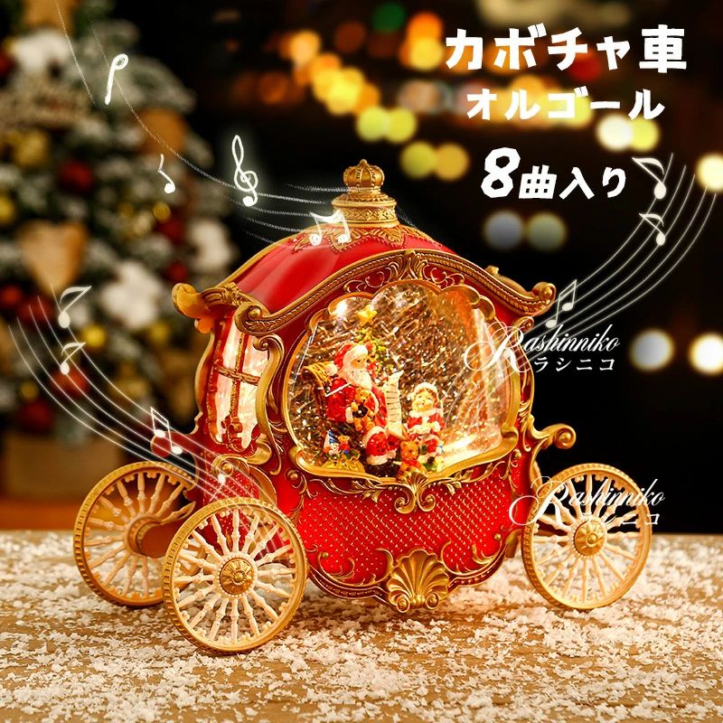 オルゴール 光る 高級 スノードーム クリスタルボール おしゃれ 音楽付き クリスマス カボチャのばしゃ スノーグローブ キラキラ ボール 間接照明 LEDライト スノーボール USB給電 結婚祝い 誕生日 贈り物 男の子 女の子 置物 飾り Xmas 赤