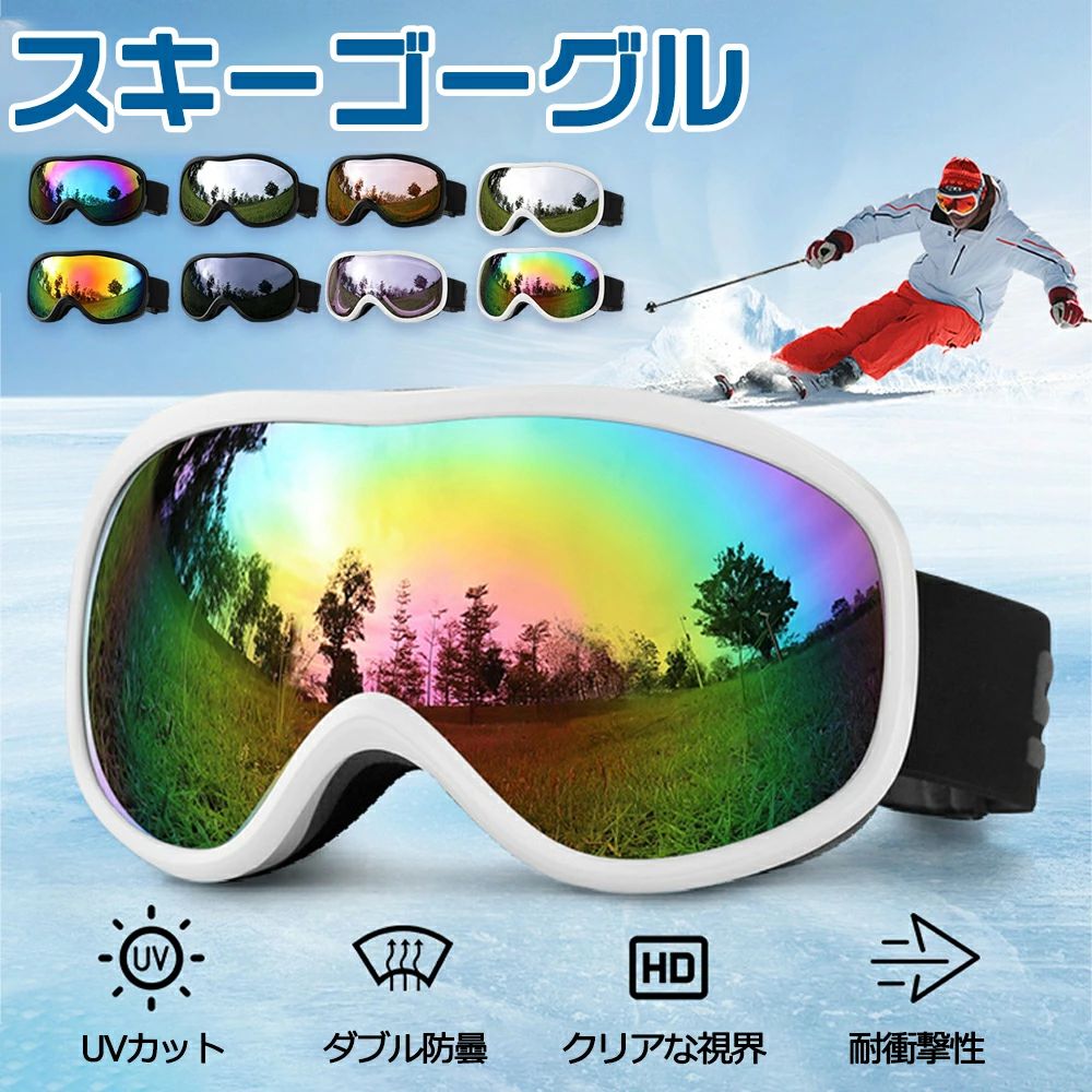 スキーゴーグル メガネ対応 曇り止め スノーゴーグル ダブルレンズ 球面 レボミラー 大人 スキー ゴー..