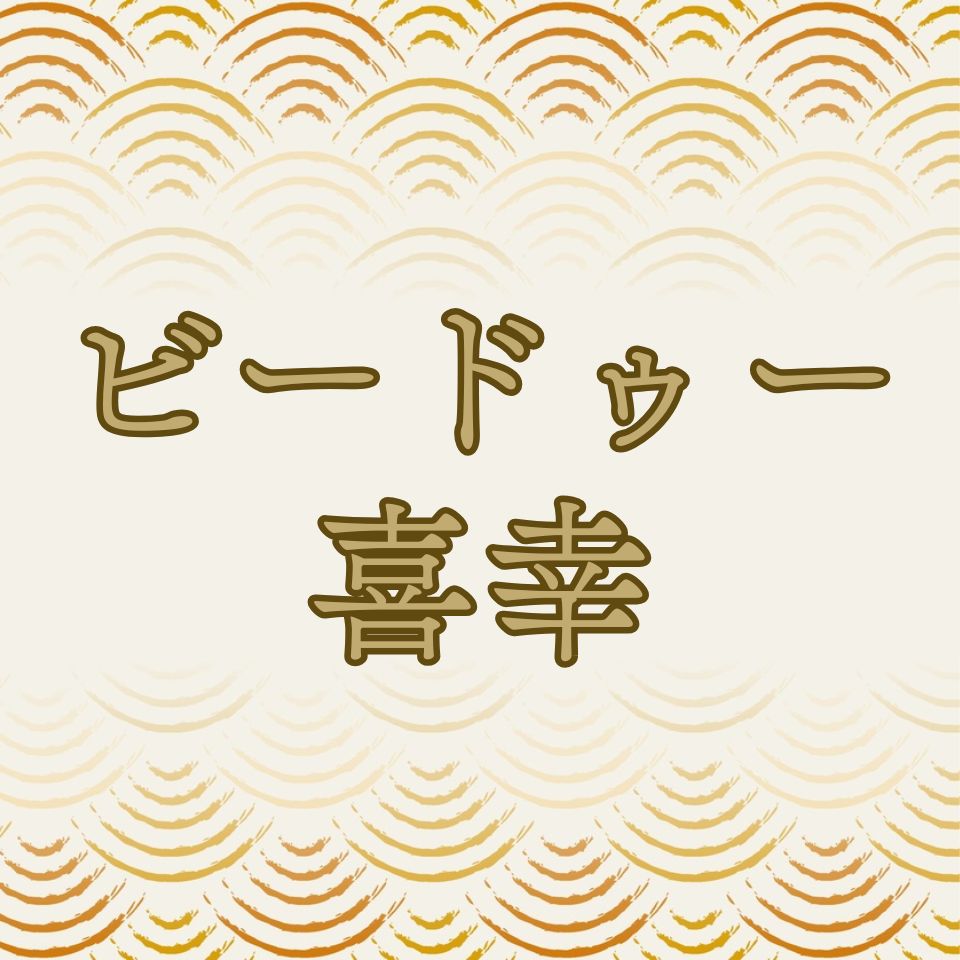 楽天市場 | ビードゥー喜幸 - よろしくお願いします。