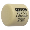 ベッセル プラスチックハンマー替頭70#1/4 【1個】【70H025】(ハンマー・刻印・ポンチ/樹脂・ゴムハンマー)