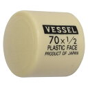 ベッセル プラスチックハンマー替頭70#1/2 【1個】【70H05】(ハンマー・刻印・ポンチ/樹脂・ゴムハンマー)