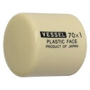 ベッセル プラスチックハンマー替頭70#1 【1個】【70H10】(ハンマー・刻印・ポンチ/樹脂・ゴムハンマー)