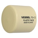 ベッセル プラスチックハンマー替頭70#2 【1個】【70H20】(ハンマー・刻印・ポンチ/樹脂・ゴムハンマー)