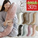 【スーパーSALE限定!30%OFF】抱き枕 S字 S型 あったか マイクロファイバー とろける ぬくもりタッチの抱き枕 120cm 冬用 暖か 暖かい おしゃ...