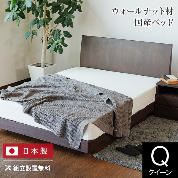 ベッド クイーン 木製 組立設置無料