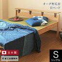 ベッド シングル 4色 畳ベッド 組立設置無料 国産 しきぶ すのこ 小物置き たたみ い草 いぐさ 日本製 布団派 たたみ 一人暮らし シンプル 和風 和室 和モダン 送料無料