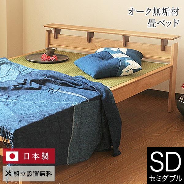 ベッド セミダブル 4色 畳ベッド 組立設置無料 国産 しきぶ すのこ 小物置き たたみ い草 いぐさ 日本製 布団派 たたみ 一人暮らし シンプル 和風 和室 和モダン 送料無料