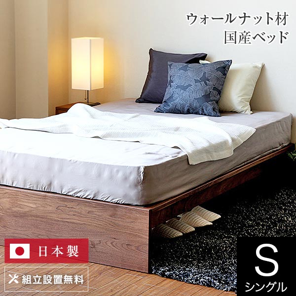 ベッド シングル 木製 無垢材 組立設置無料 国産 フラット ウォールナット すのこ ヘッドレス 省スペース設計 ウォルナット オイル塗装 日本製 一人暮らし シンプル ベット 高品質 おしゃれ 新…