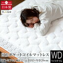 マットレス ワイドダブル ポケットコイル 国産 日本製 プレジール プレミアム 152×195×26cm 防ダニ 抗菌 防臭 消音 放湿 体圧分散 並行配列 ス...