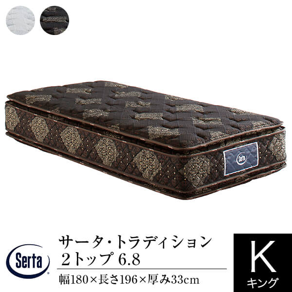【正規販売店】 サータ マットレス キング 1枚仕様 トラディション 2トップ 6.8 180 SK 厚み33cm 11ゾーン ポケットコイル ピローソフト 両面 体圧分散 Serta