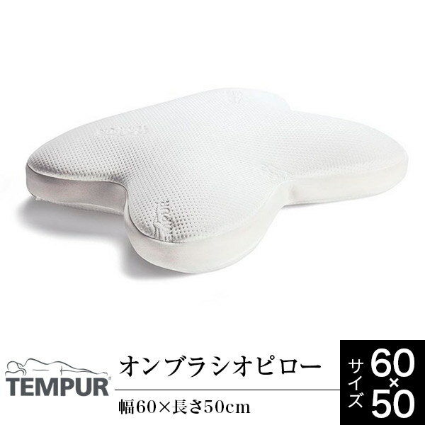 テンピュール 【正規販売店】 テンピュール 枕 低反発 うつぶせ寝 オンブラシオピロー 60×50 Tempur Ombracio Pillow うつ伏せ寝 まくら 柔らかめ 快眠枕 安眠枕 低反発枕