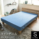 ボックスシーツ シングル 綿100％ デニム柄 ライトデニム 100×200×30cm デニム 薄手 ブルー ネイビー おしゃれ オールシーズン マットレスカバー ベッドカバー ベッドシーツ シーツ ベットカバー ベットシーツ