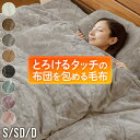 毛布 2枚合わせ 2枚あわせ ブランケット シングル セミダブル ダブル あったか マイクロファイバー とろけるタッチの布団を包める毛布 洗える 暖か 暖かい 冬用 秋 掛布団カバー 布団カバー ひざ掛け ★