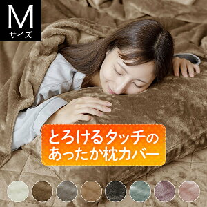 枕カバー M 43×63cm用 43×90cm マイクロファイバー とろけるタッチの枕カバー あったか 秋 冬 ふわふわ 枕ケース まくらカバー ピローケース まくら カバー 暖かい 暖か ぬくもり 丸洗い