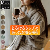 着る毛布 Mサイズ あったか マイクロファイバー とろけるタッチの着る毛布 レディ...