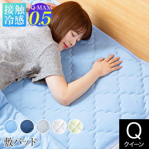 冷感 敷きパッド クイーン ひんやり 夏用 夏 Q-MAX 0.5 快眠エアさらクール 敷パッド 160×200cm 接触冷感 涼感 冷却 クール 超冷感 Qマックス キューマックス 敷パット ベッドパッド 冷感敷きパッド