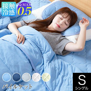 タオルケット シングル 夏用 接触冷感 Q-MAX 0.5 快眠エアさらクール やわらか パイルケット 140×200cm リバーシブル Q-MAX 超冷感 涼感 ひんやり クール ブランケット ひざ掛け