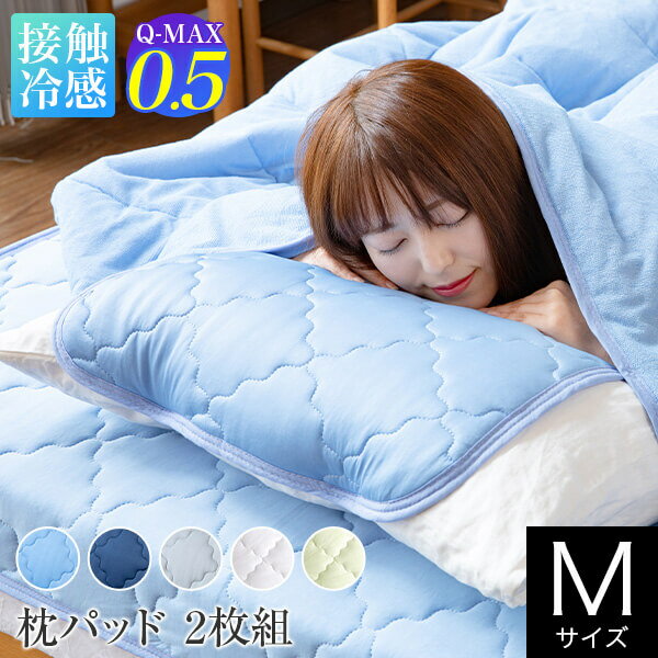 冷感 枕パッド M 43×63cm 枕用 2枚組 ひんやり 夏用 Q-MAX 0.5 快眠エアさらクール 45×50cm 立体メッシュ構造 接触冷感 超冷感 涼感 洗えるまくらパッド ピローパッド 枕カバー