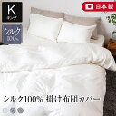 掛け布団カバー キング シルク100％ 日本製 matiere マチエール 230×210cm 絹 国産 掛布団カバー 掛ふとんカバー 掛カバー 掛けカバー ホテル仕様 ホテルスタイル 高級 高品質 寝具