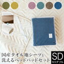 寝具セット 2点 セミダブル タオル地シーツと洗えるベッドパッドのセット ボックスシーツ 120×200×35cm + ベッドパッド 120×200cm 綿100% ふんわり コットン タオル地 ウォッシャブル ベッドカバー マットレスカバー ベッド シーツ 敷パッド