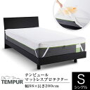 テンピュール 防水 マットレスプロテクター シングル 日本製 98×200cm TEMPUR 汚れ防止 ムレ対策 ゴム付 防水シーツ シーツ ベッドシーツ マットレスカバー ベッドカバー 速乾 ウォッシャブル 洗濯OK おねしょ ベビー ペット 介護