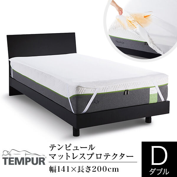 テンピュール 防水 マットレスプロテクター ダブル 日本製 141×200cm TEMPUR 汚れ防止 ムレ対策 ゴム付 防水シーツ シーツ ベッドシーツ マットレスカバー ベッドカバー 速乾 ウォッシャブル 洗濯OK おねしょ ベビー ペット 介護 その1