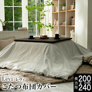 こたつ布団カバー 長方形 200 240 おしゃれ 北欧 フランネル 綿100 あたたかい レヴィ Levi 200×240cm 綿100% 綿 コットン ホワイト グレイ グレー シンプル ふんわり 先染め ボーダー 省スペース コタツ布団カバー 冬 快適 リビング