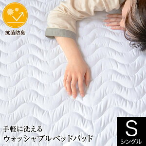 敷きパッド シングル 洗える 抗菌 防臭 ウォッシャブル ベッドパッド 100×200cm マットレス 敷き布団用 敷きパット 丸洗いOK オールシーズン 快適 吸水 速乾 ピーチスキン 敷パッド 敷パット