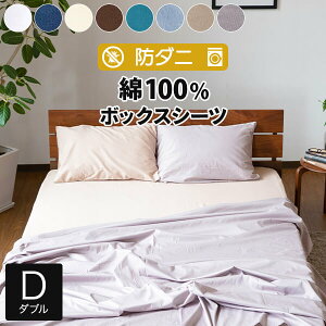 ボックスシーツ ダブル 綿100% 防ダニ コットンツイル 140×200×25cm ダニ防止 ダニ予防 ダニよけ アレルギー対策 おしゃれ オールシーズン マットレスカバー ベッドカバー ベッドシーツ シーツ ダブルサイズ