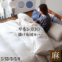 掛け布団カバー シングル 麻100% フレンチリネン サニーリネン 150×210cm 夏用 おしゃれ 4色 洗える オールシーズン 夏 上質 麻 リネン Sunny linen 掛けカバー 掛ふとんカバー 布団カバー ふとんカバー