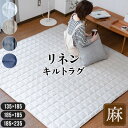 【2点以上で10%OFFクーポン】ラグ ラグマット 麻 長方形 正方形 135×185 185×185 185×235 約1.5畳 約2.5畳 約3畳 軽量 抗...