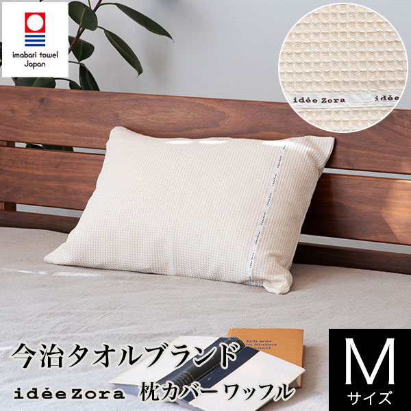 枕カバー M 43×63 枕用 綿100% 日本製 今治産 イデアゾラ オーガニックワッフル 封筒式 今治 タオル id..