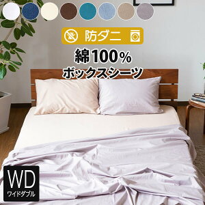 ボックスシーツ ワイドダブル 綿100% 防ダニ コットンツイル 150×200×25cm ダニ防止 ダニ予防 アレルギー対策 おしゃれ オールシーズン マットレスカバー ベッドカバー ベッドシーツ シーツ ワイドダブルサイズ