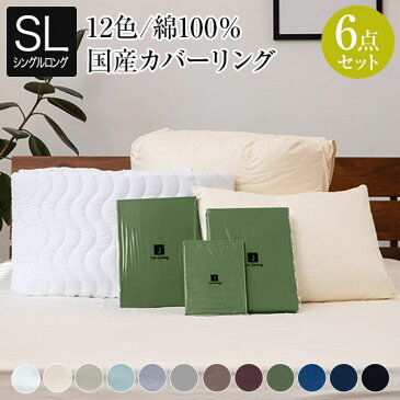 寝具セット 6点 シングルロング ベッド用 12色から選べる スタンダード 寝具6点セット ( まくら 掛け布団 ベッドパッド 枕カバー 掛布団カバー ボックスシーツ ) オールシーズン 羽毛布団セット シーツ 6点セット 新生活 一人暮らし