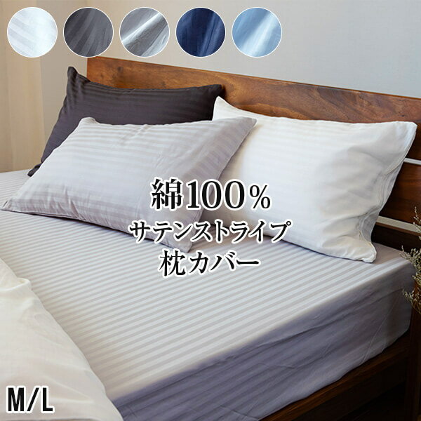 枕カバー M 43×63cm 綿100% サテン織り 