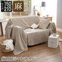 マルチカバー 麻100% Sサイズ ファインリネン ワンウォッシュ 150×210cm 1人用 洗える 麻 リネン おしゃれ フリーカバー ソファカバー こたつカバー ベッドカバー ベッドスプレッド フリークロス シーツ 布 生成 ナチュラル 北欧