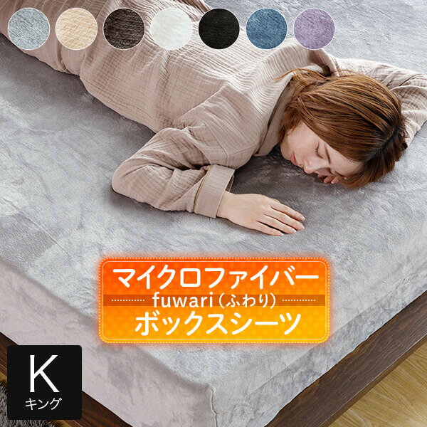 ボックスシーツ キング あったか fuwari(ふわり) マイクロファイバー 180×200×30cm 洗える 暖か 暖かい 冬用 秋 冬 おしゃれ 北欧 シーツ マットレスカバー ベッドカバー ベットカバー ベッドシーツのサムネイル