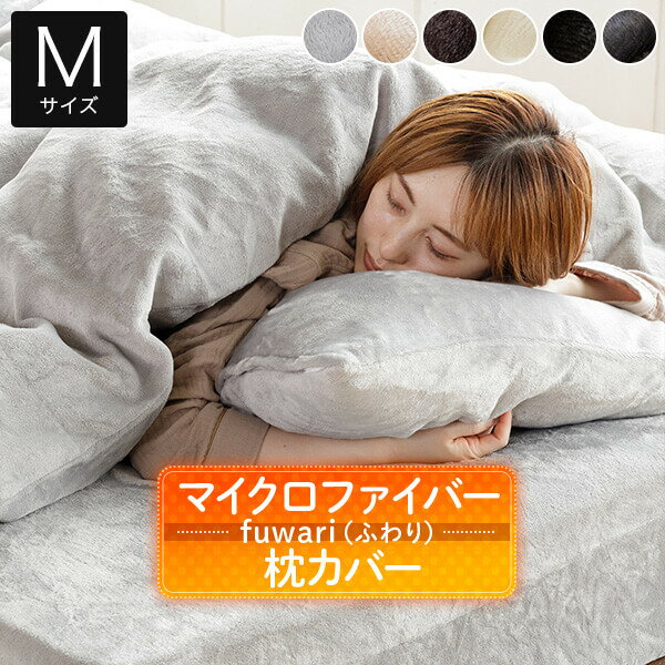 枕カバー M あったか fuwari(ふわり) マイクロファイバー 43×63cm 洗える 暖か 暖かい 冬用 秋 冬 枕ケース ピローカ…