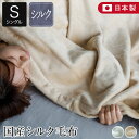 毛布 シングル 国産 シルク毛布 mayura まゆら 140×200cm 日本製 シルク 絹 あったか 暖か 暖かい 冬 おしゃれ 北欧 ブランケット ひざ掛け 膝掛け 肌掛け毛布 肌掛け もうふ ベッドカバー 高級 高品質 寝具