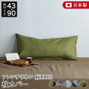 枕カバー セミロング 43×90 麻100% フレンチリネン ニュアンス nuance 43×90cm 日本製 夏用 春夏 麻 リネン おしゃれ 北欧 まくらカ...