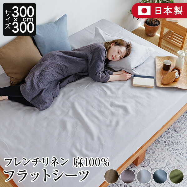 フラットシーツ 300×300 麻100 フレンチリネン ニュアンス nuance 300×300cm 日本製 麻 リネン おしゃれ 北欧 シーツ ベッドシーツ ベッドカバー 敷布団カバー 敷き布団カバー ベッドスプレッド マルチカバー 夏