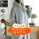 吸湿 発熱 ふわふわ マイクロファイバー 着る毛布 M L レディース メンズ 男女兼用 ポケット フード付 あったか 暖かい 暖か 軽量 厚手 高密度 秋冬用...