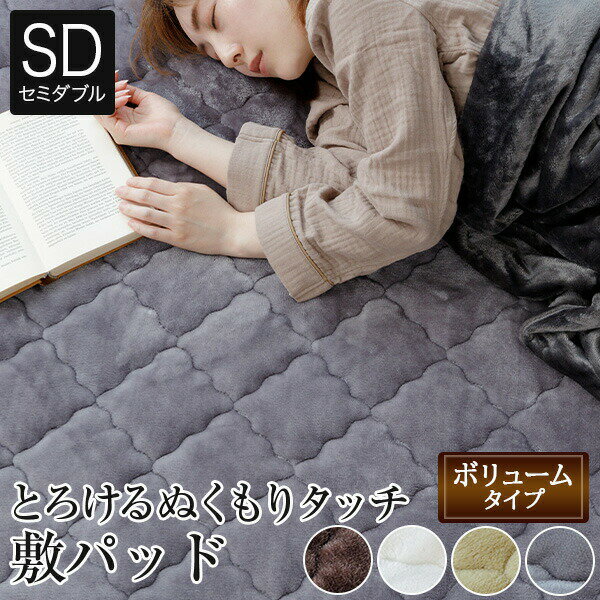 敷きパッド セミダブル あったか マイクロファイバー とろけるぬくもりタッチの敷パッド プレミアム 120×200cm 冬 秋冬用 暖かい 暖か 厚手 おしゃれ 北欧 敷パット ベッドパッド 敷パッド 寝具