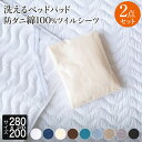 寝具セット 2点 ファミリー280 ダブル2台 2台用サイズ ファミリーサイズ 大きいサイズ 防ダニ 綿100% ツイル 寝具 と 洗える ベッドパッド ダニ防止 ダニ予防 2点セット ボックスシーツ 敷パッド