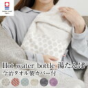 湯たんぽ ゆたんぽ ボトル & カバー セット Hot water bottle 正規品 fashy ファシー 注水式 今治タオル 今治 タオル カバー付 あっ...