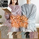 着る毛布 Mサイズ Lサイズ あったか マイクロファイバー とろけるタッチの着る毛布 フード無し ポケット付 レディース メンズ 男女兼用 冬用 秋 冬 暖か ...