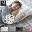 枕カバー M 43×63 もこもこ枕カバー 43×63cm あったか もこもこ モコモコ ふわふわ 暖か 暖かい 冬用 秋 冬 洗える おしゃれ 可愛い 北欧 ...