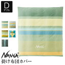 ナンガ 掛け布団カバー 布団カバー ダブル 綿100% NANGA DUVET COVER 190×210cm デュベカバー 掛布団カバー 綿ブロード コットン...