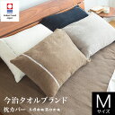 枕カバー M 43×63cm 枕用 綿100 今治 タオル地 日本製 idee Zora イデアゾラ イデゾラ 封筒式 今治産 国産寝具 ナチュラル コットン オールシーズン ピローケース ピロケース ピローカバー ギフト プレゼント